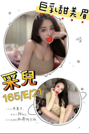 台北外送茶-采兒 165/E/21Y|天上人間