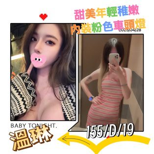 台北外送茶-溫琳 155/D/19Y|天上人間