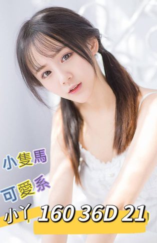 台北外送茶-小丫 160/D/21Y|天上人間