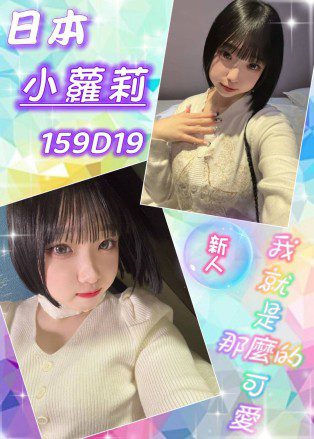 台北外送茶-小蘿莉 159/D/19Y|天上人間