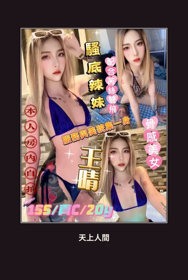 定點・台北・王晴 本人實照 1