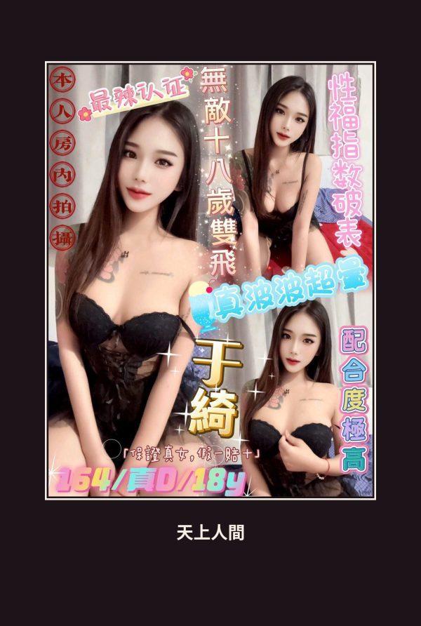 定點・台北・于綺 本人實照 1