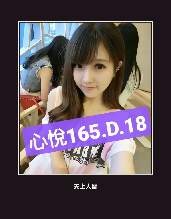 外送・台北・心悅 本人實照 1