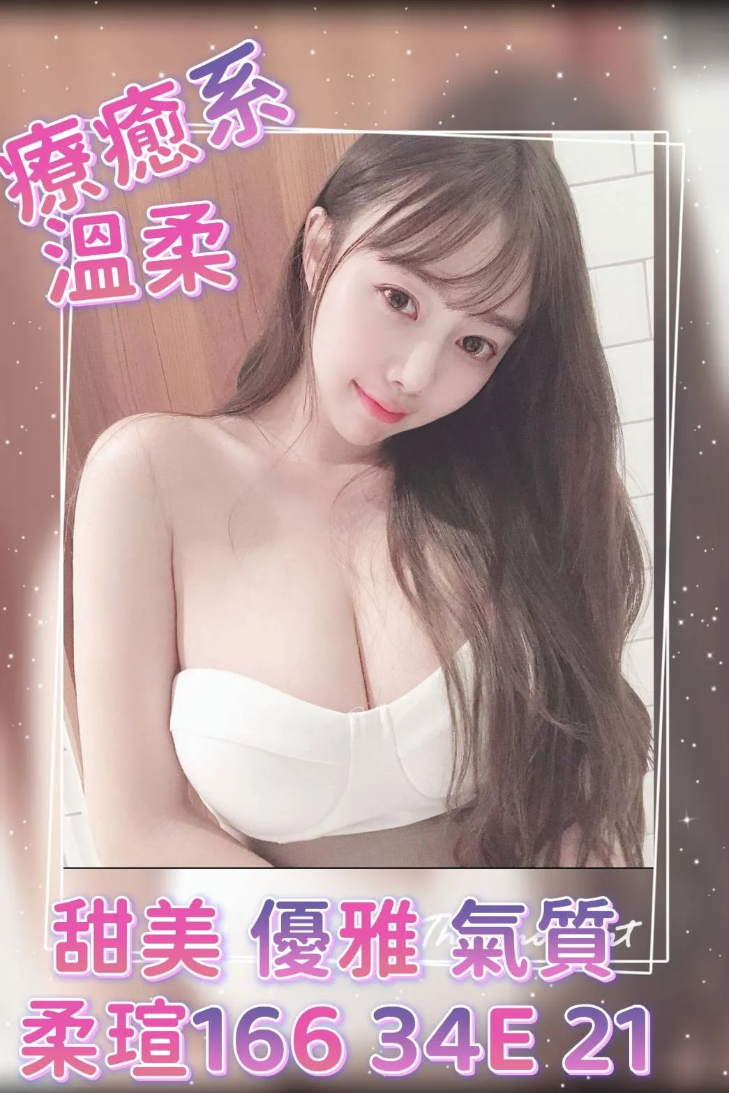 台北外送茶-柔瑄|天上人間