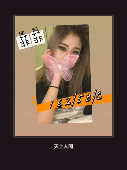 外送・台北・菲菲