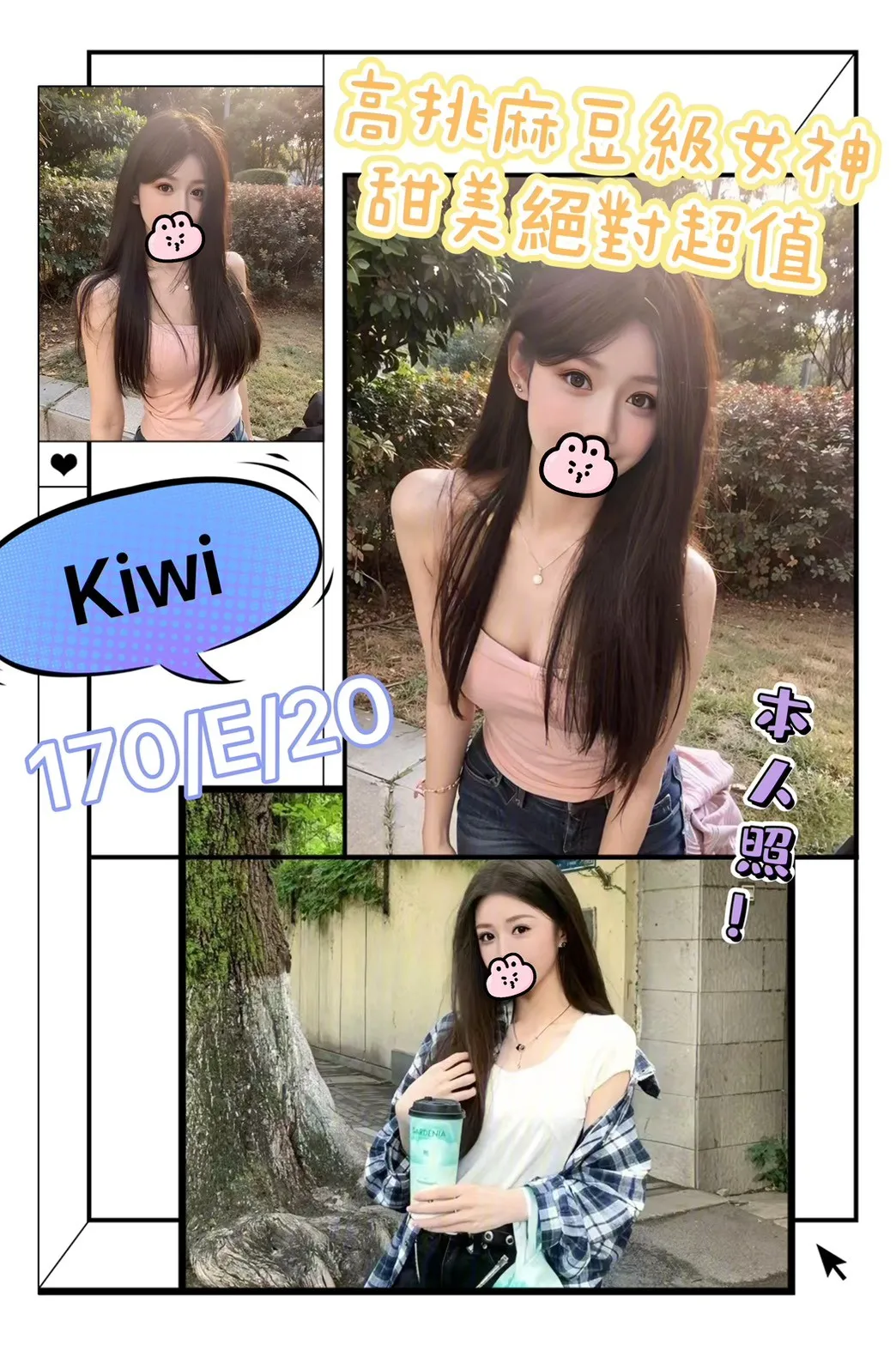 台北外送茶-kiwi 170/E/20Y|天上人間