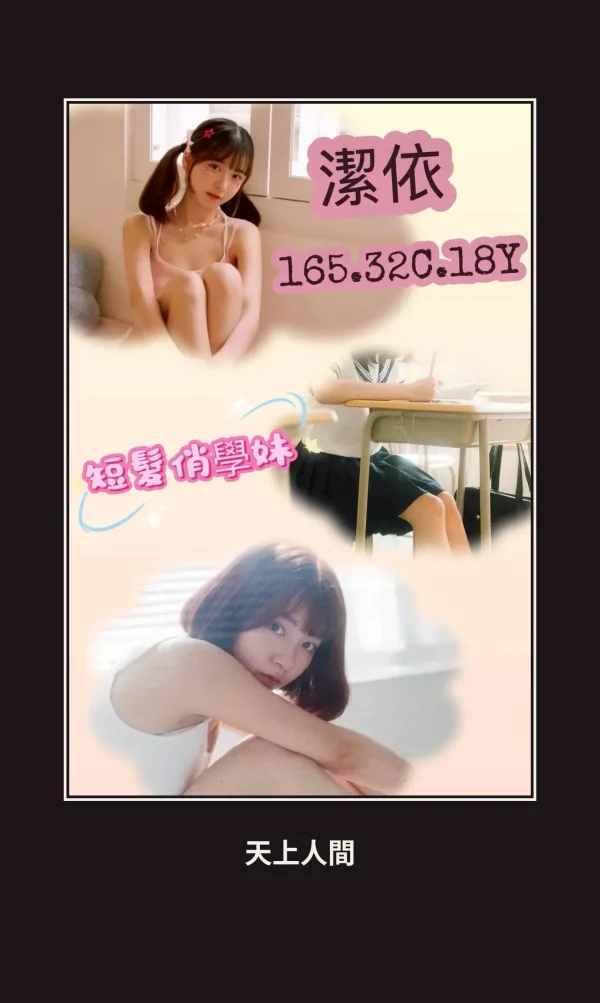外送・台北・潔依 本人實照 1