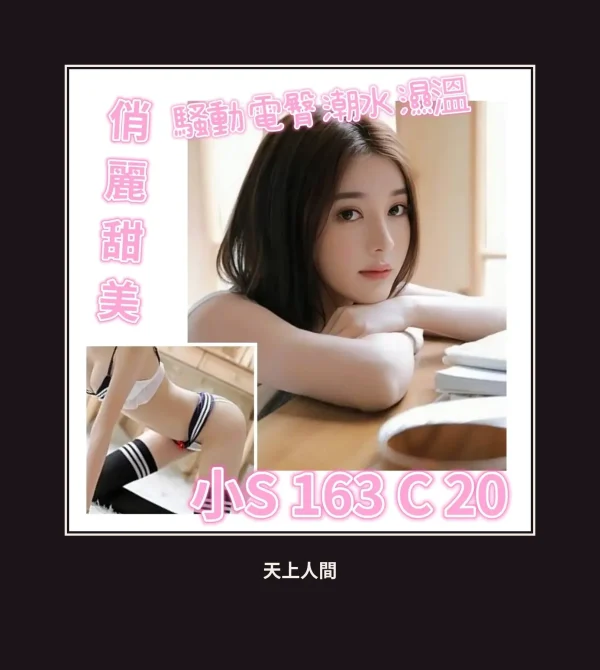 外送・台北・小S 本人實照 1