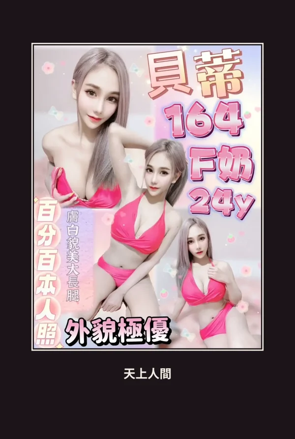 定點・台北・貝蒂 本人實照 1