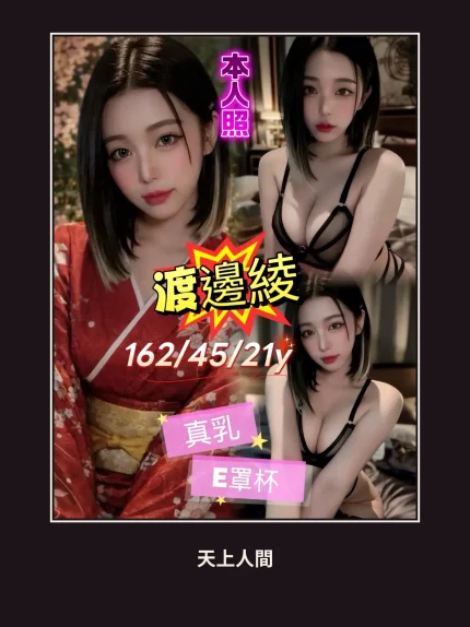 外送・台北・渡邊綾