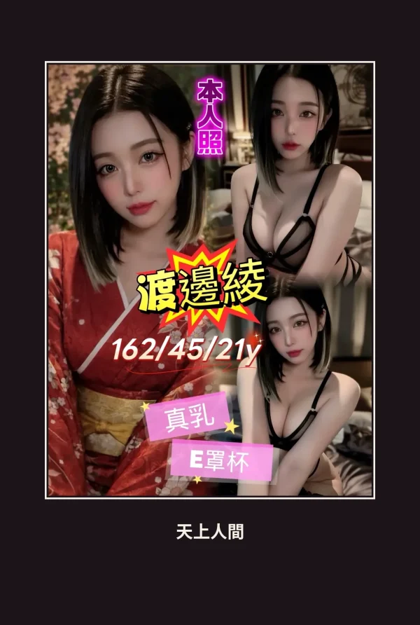 外送・台北・渡邊綾 本人實照 1