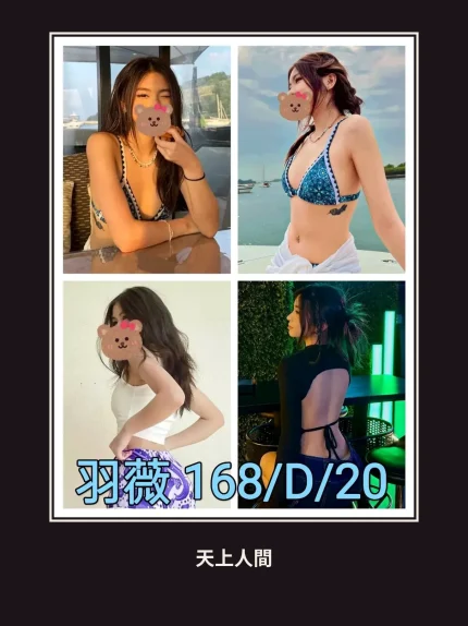 外送・台北・羽薇