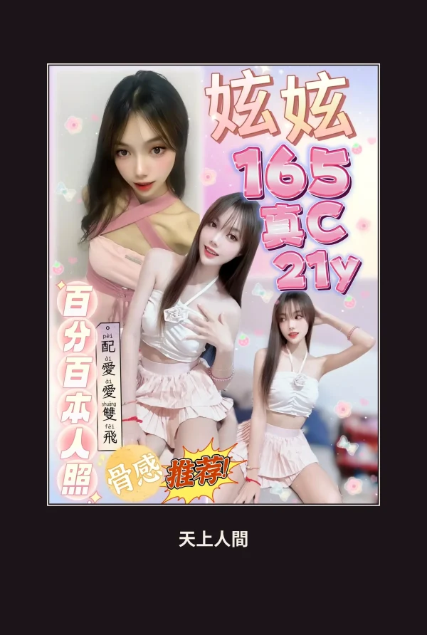 定點・台北・妶妶 本人實照 1