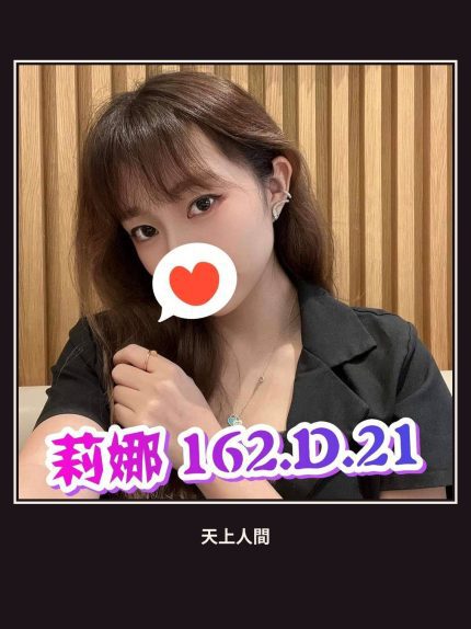 外送・台北・莉娜