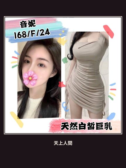 外送・台北・音妮