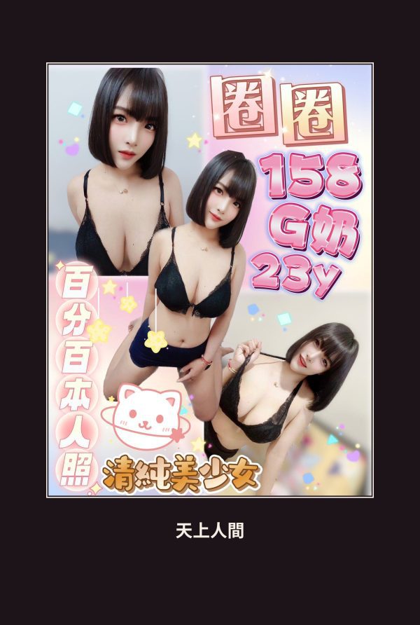 定點・台北・圈圈 本人實照 1