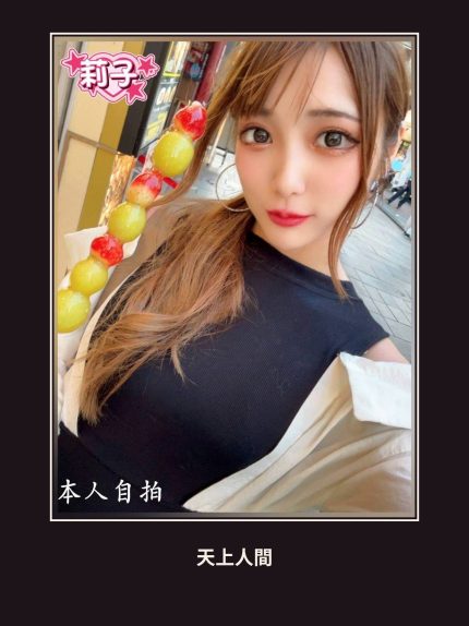 外送・台北・莉子