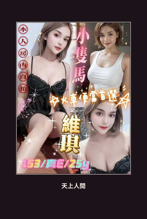 定點・台北・維琪 本人實照 1