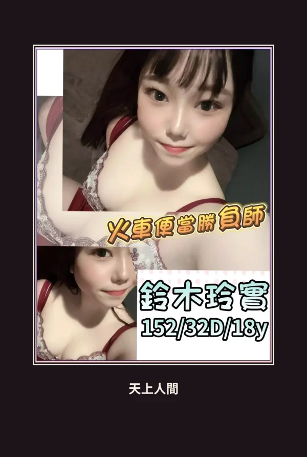 外送・台北・鈴木玲實 本人實照 1
