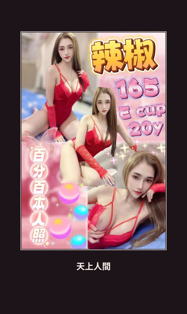 定點・台北・辣椒 本人實照 1