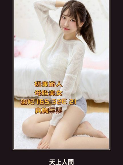 外送・台北・羽妃