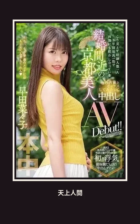 外送・台北・早田菜菜子 本人實照 1