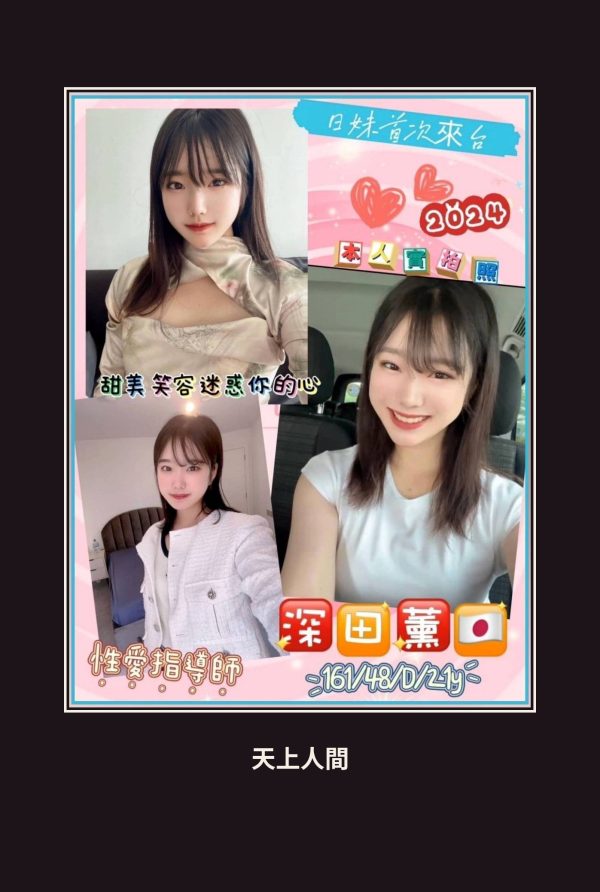 外送・台北・深田薰 本人實照 1