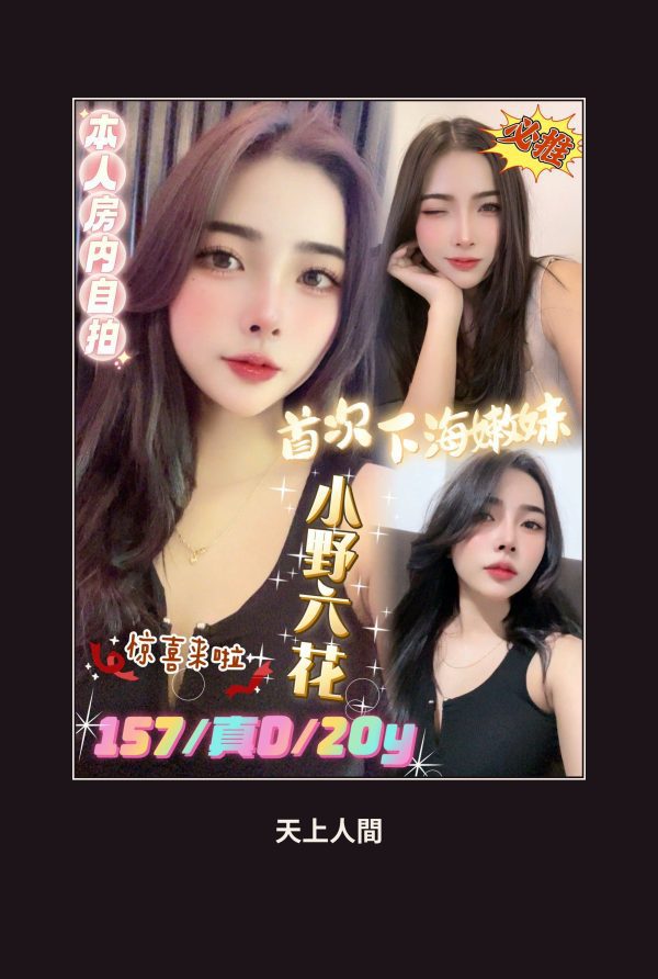 定點・台北・小野六花 本人實照 1