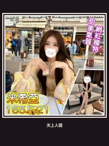 外送・台北・米希亞