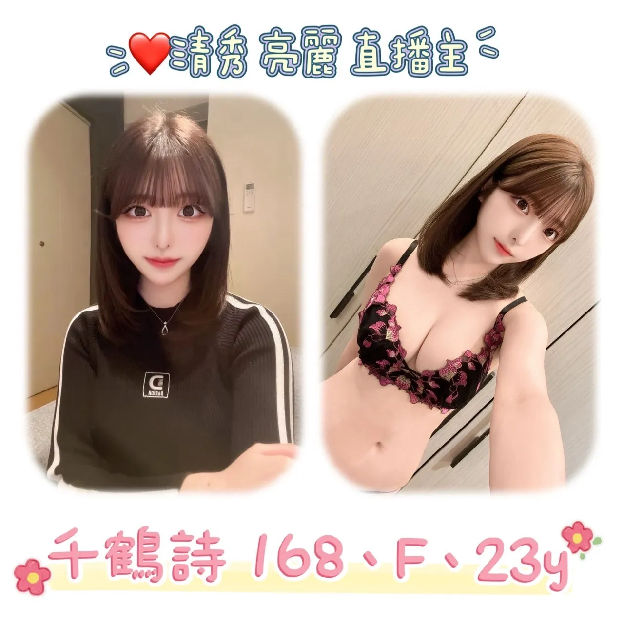 台北外送茶-千鶴詩 168/F/23Y|天上人間