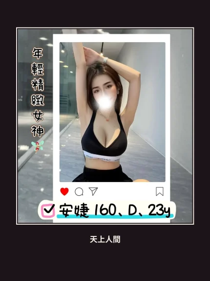 外送・台北・安婕