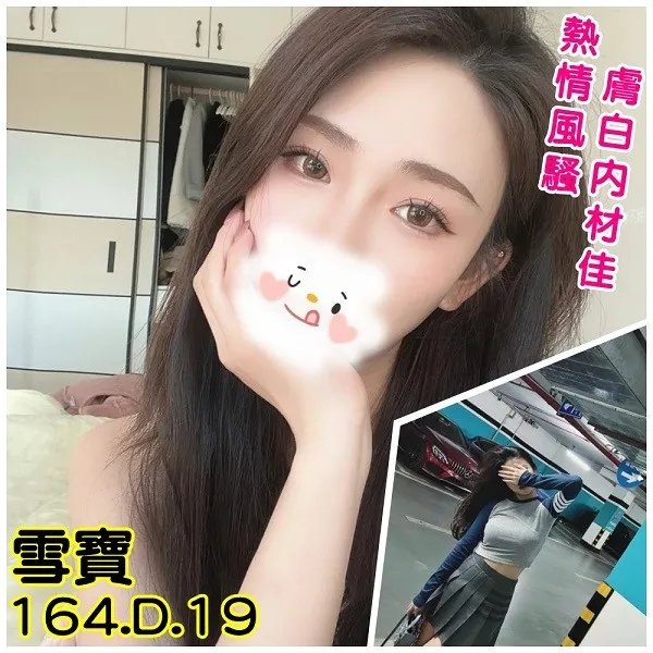 台北外送茶-雪寶 164/D/19Y|天上人間