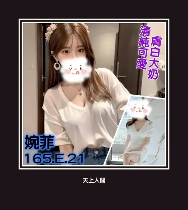 外送・台北・婉菲 本人實照 1