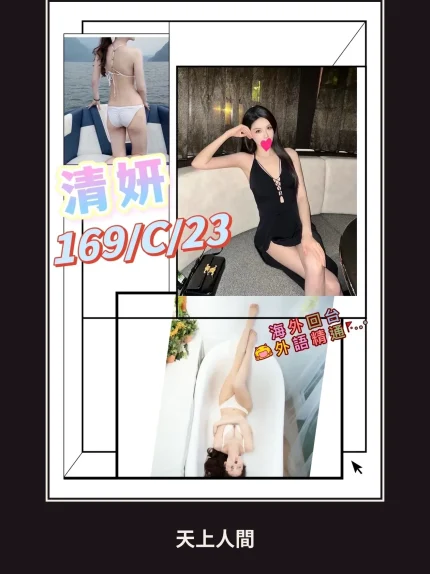 外送・台北・清妍