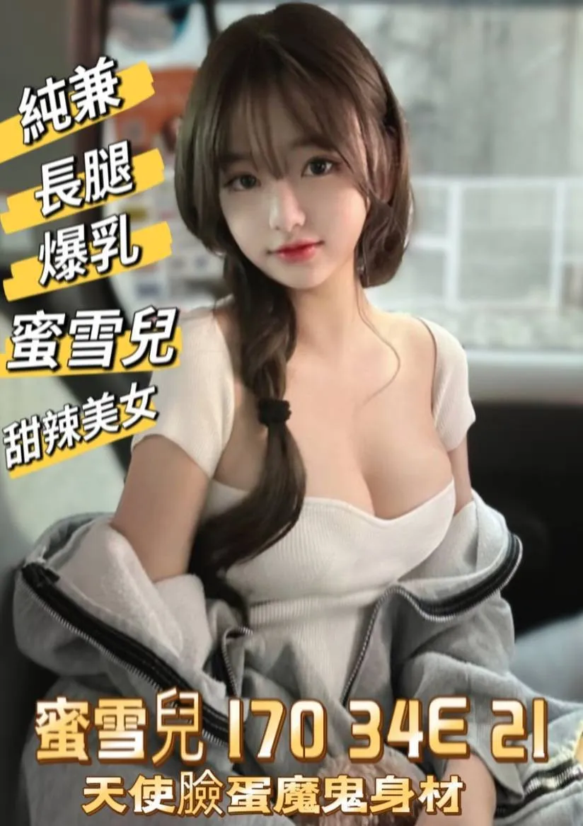 台北外送茶-蜜雪兒 170/E/21Y|天上人間