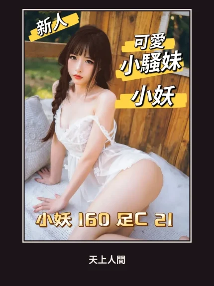 外送・台北・小妖
