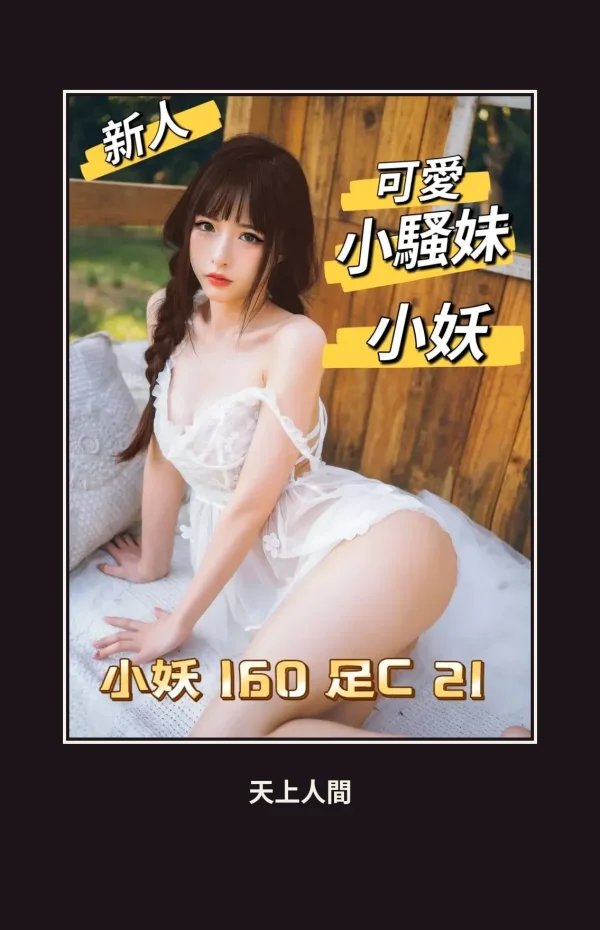 外送・台北・小妖 本人實照 1