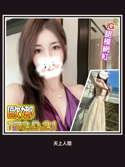 外送・台北・歐娜