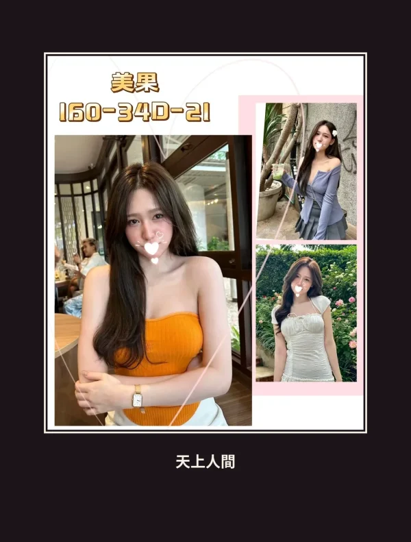 外送・台北・美果 本人實照 1