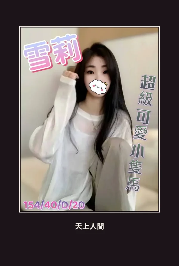 外送・台北・雪莉 本人實照 1