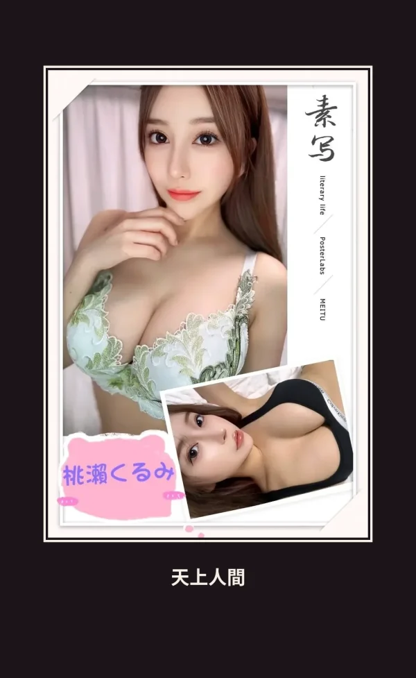 外送・台北・️桃瀬久留美(桃瀬くるみ) 本人實照 1