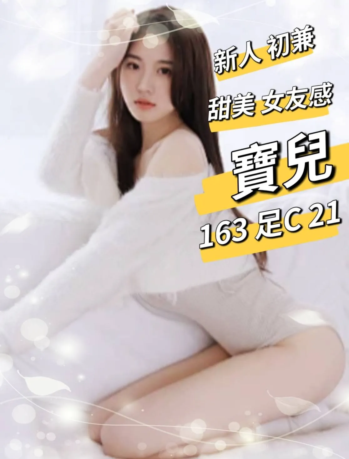 台北外送茶-寶兒 163/C/21Y|天上人間