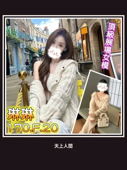 外送・台北・琳琳