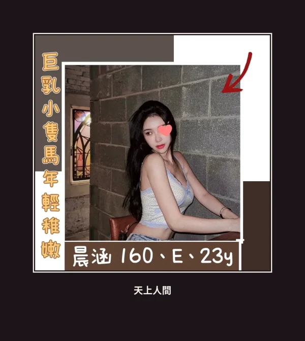 外送・台北・晨涵 本人實照 1