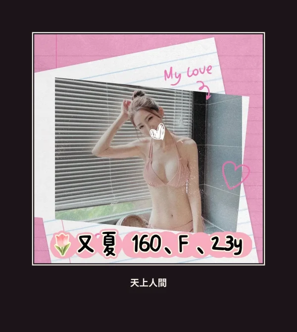 外送・台北・又夏 本人實照 1