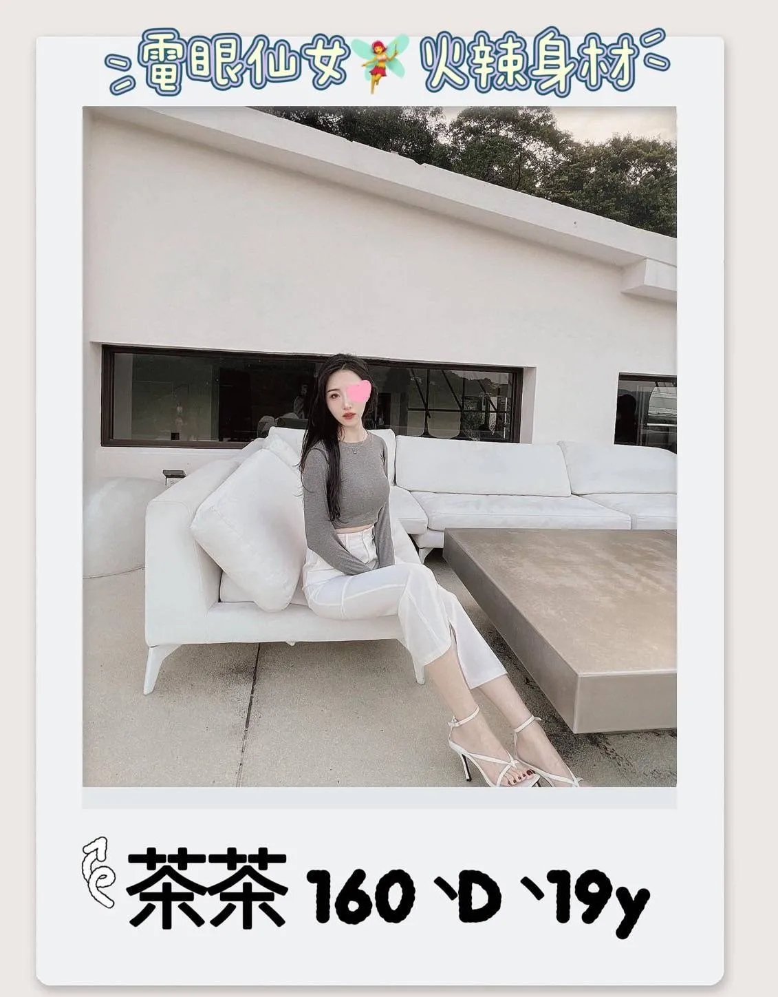 台北外送茶-茶茶 160/D/19Y|天上人間