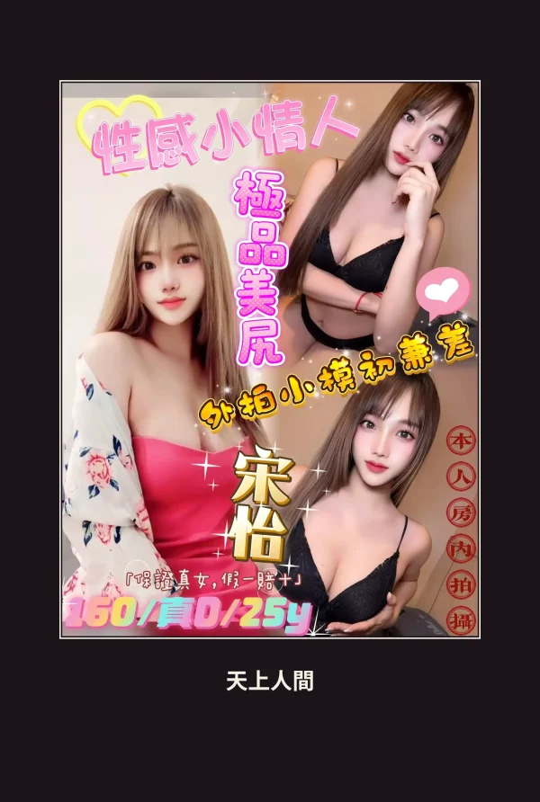 定點・台北・宋怡 本人實照 1