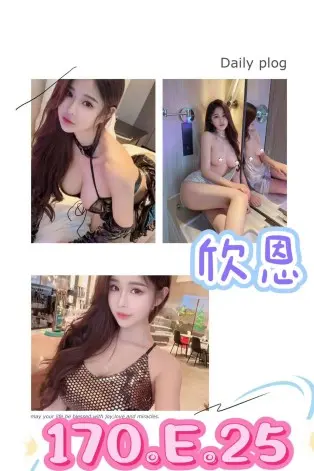 台北外送茶-欣恩 170/E/25Y|天上人間