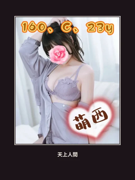 外送・台北・萌西