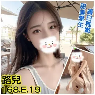 台北外送茶-路兒 168/E/19Y|天上人間
